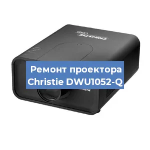 Замена системной платы на проекторе Christie DWU1052-Q в Челябинске